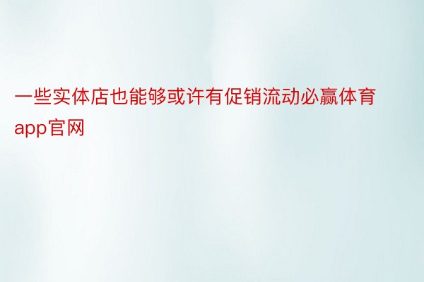 一些实体店也能够或许有促销流动必赢体育app官网