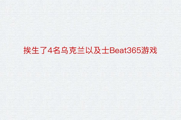 挨生了4名乌克兰以及士Beat365游戏