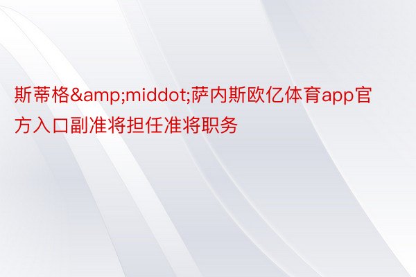 斯蒂格&middot;萨内斯欧亿体育app官方入口副准将担任准将职务