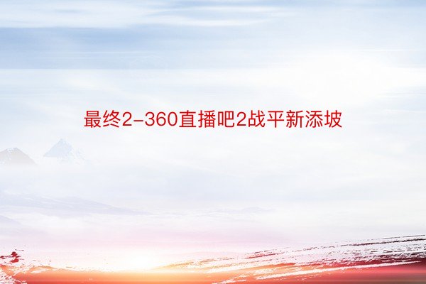 最终2-360直播吧2战平新添坡