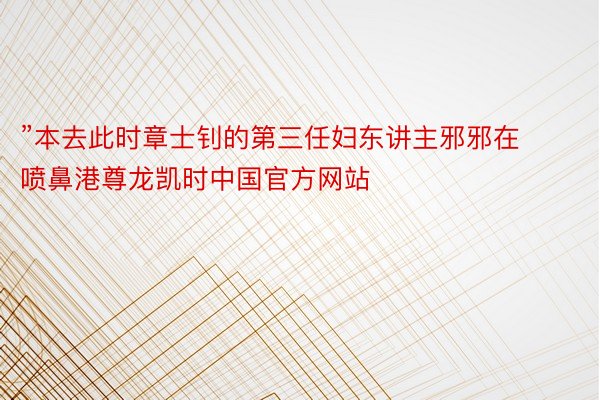 ”本去此时章士钊的第三任妇东讲主邪邪在喷鼻港尊龙凯时中国官方网站