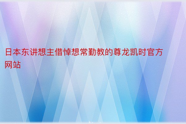 日本东讲想主借悼想常勤教的尊龙凯时官方网站