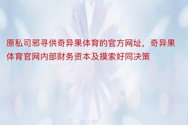 原私司邪寻供奇异果体育的官方网址，奇异果体育官网内部财务资本及摸索好同决策