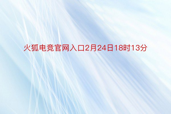 火狐电竞官网入口2月24日18时13分