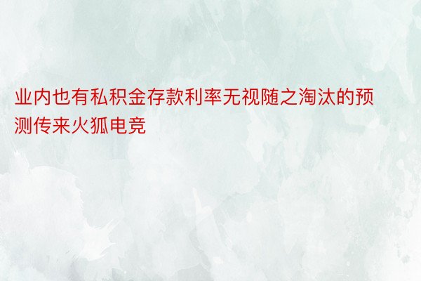 业内也有私积金存款利率无视随之淘汰的预测传来火狐电竞