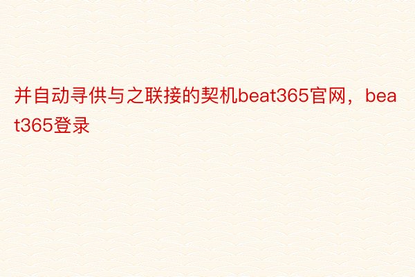 并自动寻供与之联接的契机beat365官网，beat365登录