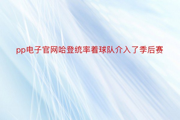 pp电子官网哈登统率着球队介入了季后赛