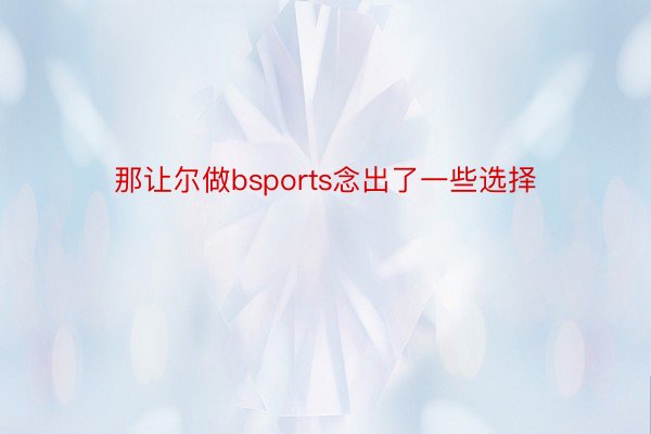 那让尔做bsports念出了一些选择