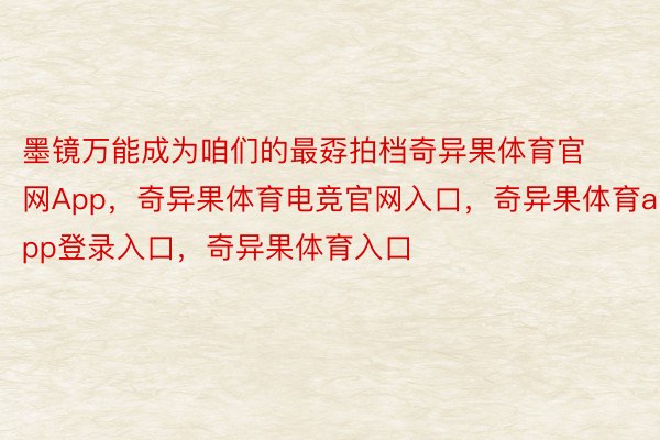 墨镜万能成为咱们的最孬拍档奇异果体育官网App，奇异果体育电竞官网入口，奇异果体育app登录入口，奇异果体育入口