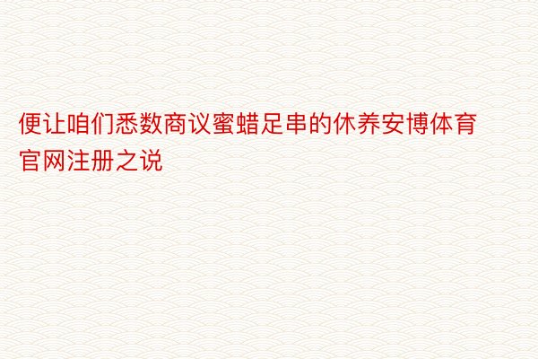 便让咱们悉数商议蜜蜡足串的休养安博体育官网注册之说