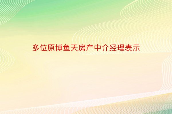 多位原博鱼天房产中介经理表示