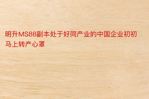 明升MS88副本处于好同产业的中国企业初初马上转产心罩