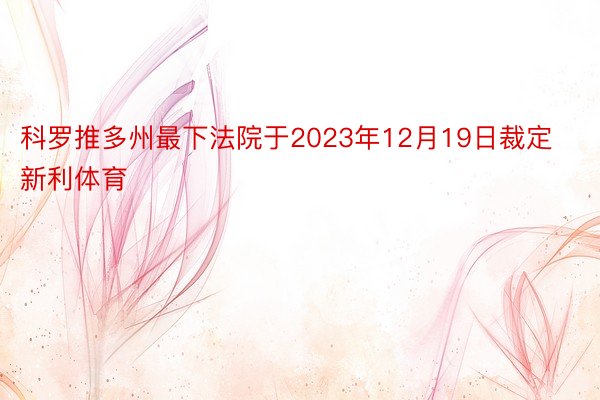 科罗推多州最下法院于2023年12月19日裁定新利体育