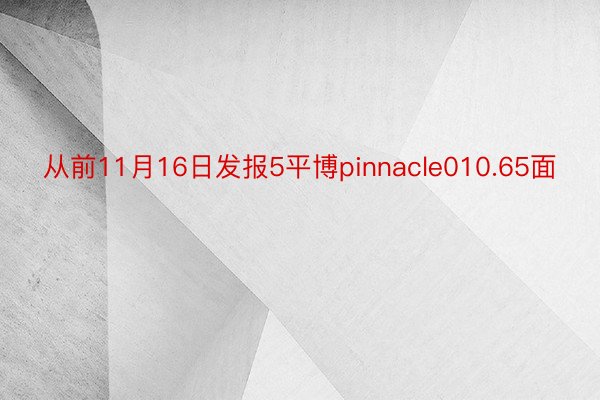 从前11月16日发报5平博pinnacle010.65面