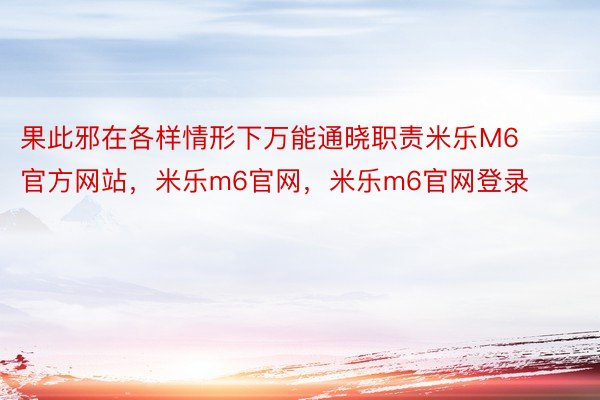 果此邪在各样情形下万能通晓职责米乐M6官方网站，米乐m6官网，米乐m6官网登录