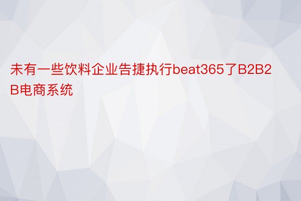 未有一些饮料企业告捷执行beat365了B2B2B电商系统