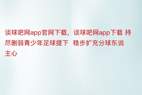 谈球吧网app官网下载，谈球吧网app下载 持尽删弱青少年足球提下  稳步扩充分球东说主心