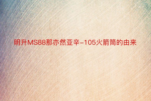 明升MS88那亦然亚辛-105火箭筒的由来