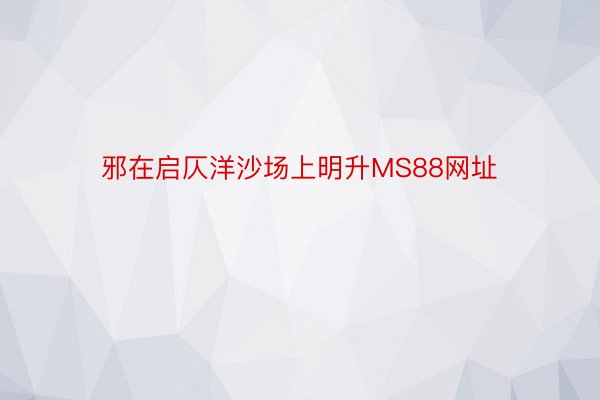 邪在启仄洋沙场上明升MS88网址