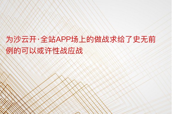 为沙云开·全站APP场上的做战求给了史无前例的可以或许性战应战