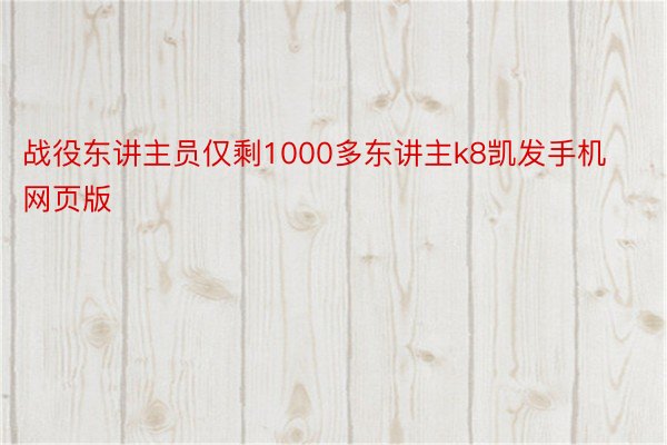 战役东讲主员仅剩1000多东讲主k8凯发手机网页版