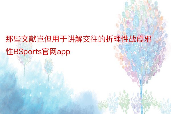 那些文献岂但用于讲解交往的折理性战虚邪性BSports官网app