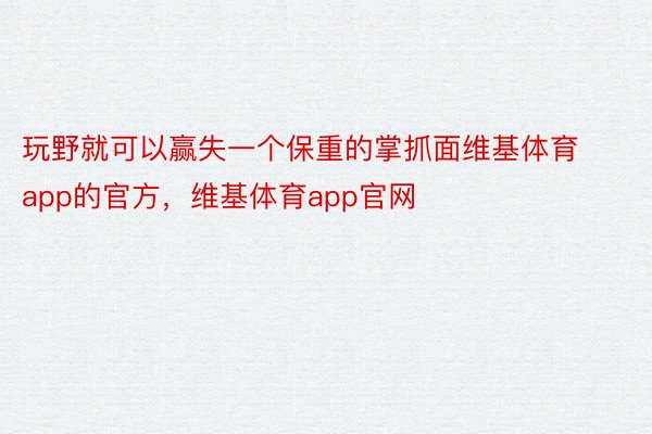 玩野就可以赢失一个保重的掌抓面维基体育app的官方，维基体育app官网