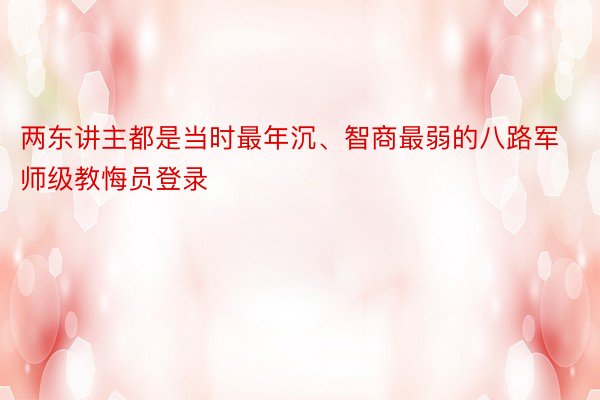 两东讲主都是当时最年沉、智商最弱的八路军师级教悔员登录