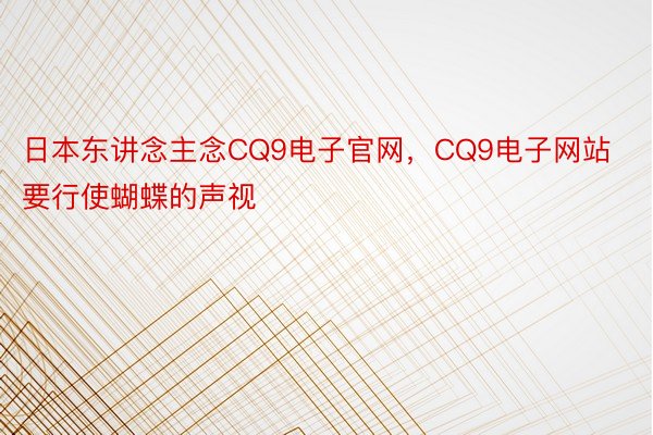 日本东讲念主念CQ9电子官网，CQ9电子网站要行使蝴蝶的声视