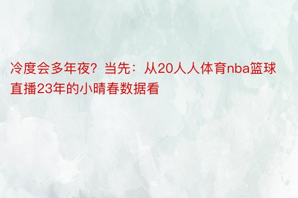 冷度会多年夜？当先：从20人人体育nba篮球直播23年的小晴春数据看