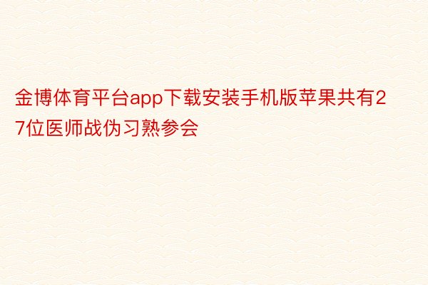 金博体育平台app下载安装手机版苹果共有27位医师战伪习熟参会