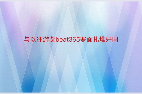 与以往游览beat365寒面扎堆好同