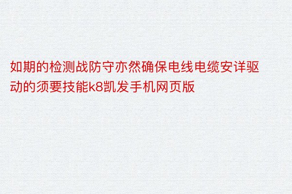 如期的检测战防守亦然确保电线电缆安详驱动的须要技能k8凯发手机网页版