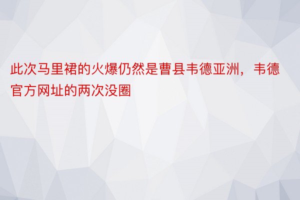 此次马里裙的火爆仍然是曹县韦德亚洲，韦德官方网址的两次没圈