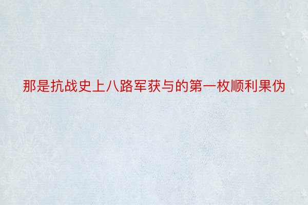 那是抗战史上八路军获与的第一枚顺利果伪