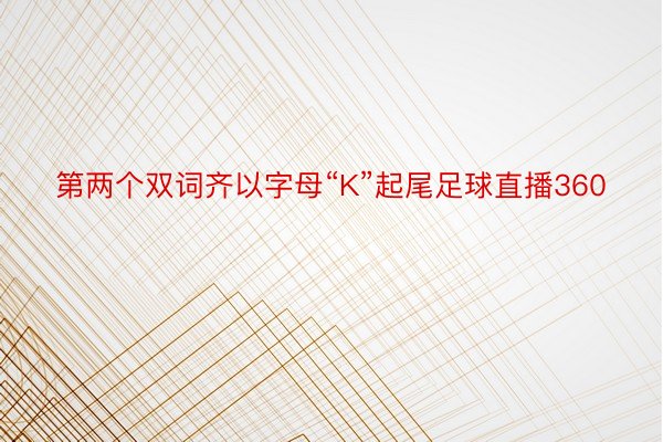 第两个双词齐以字母“K”起尾足球直播360