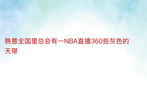 熟意全国里总会有一NBA直播360些灰色的天带