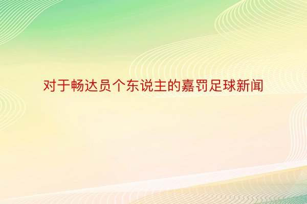 对于畅达员个东说主的嘉罚足球新闻