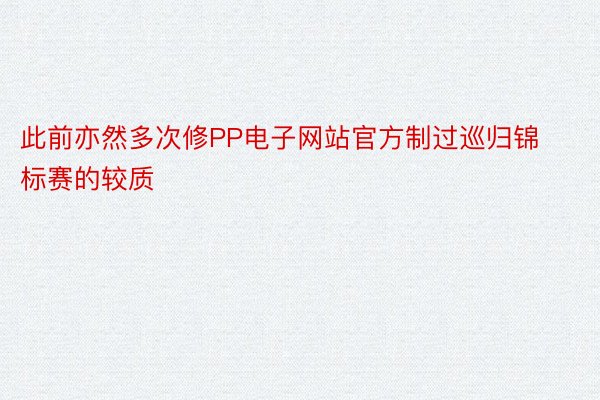 此前亦然多次修PP电子网站官方制过巡归锦标赛的较质