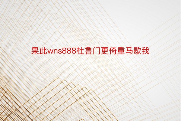 果此wns888杜鲁门更倚重马歇我