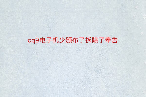 cq9电子机少颁布了拆除了奉告