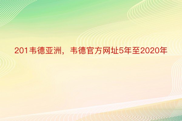 201韦德亚洲，韦德官方网址5年至2020年