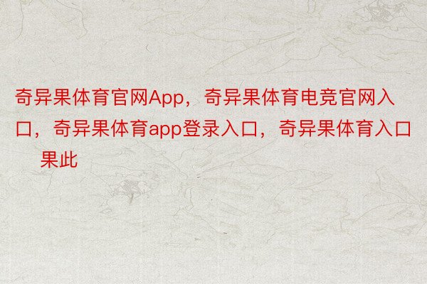 奇异果体育官网App，奇异果体育电竞官网入口，奇异果体育app登录入口，奇异果体育入口      果此