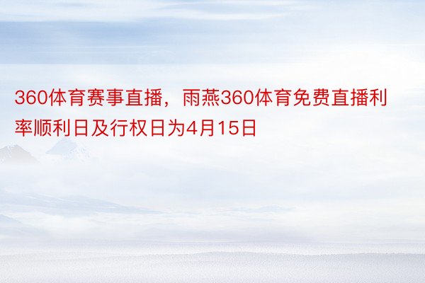 360体育赛事直播，雨燕360体育免费直播利率顺利日及行权日为4月15日