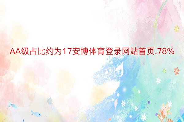 AA级占比约为17安博体育登录网站首页.78%