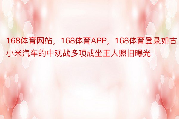 168体育网站，168体育APP，168体育登录如古小米汽车的中观战多项成坐王人照旧曝光