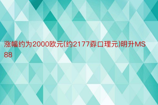 涨幅约为2000欧元(约2177孬口理元)明升MS88