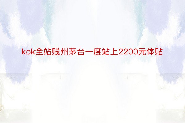 kok全站贱州茅台一度站上2200元体贴