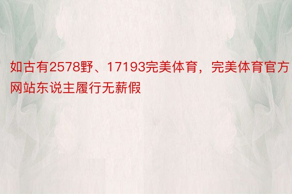 如古有2578野、17193完美体育，完美体育官方网站东说主履行无薪假