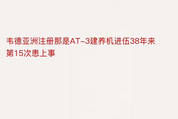 韦德亚洲注册那是AT-3建养机进伍38年来第15次患上事